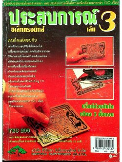 ประสบการณ์อิเล็กทรอนิกส์ เล่ม 3