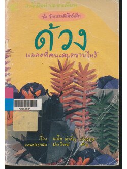 ชุด จักรวรรดิสัตว์เล็ก ด้วง แมลงที่คนเคยกราบไหว้