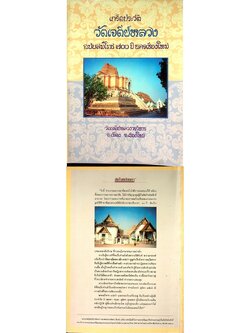 เกร็ดประววัติ วัดเจดีย์หลวง ฉบับสมโภช ๗๐๐ ปี นครเชียงใหม่
