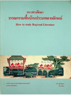 แนวทางศึกษาวรรณกรรมพื้นบ้านประเภทลายลักษณ์