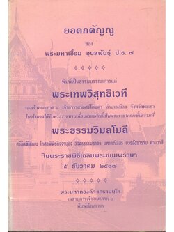 ยอดกตัญญู ของพระมหาเอื้อม อุบลพันธ์ุ ป.ธ๗ พิมท์เป็นธรรมบรรณาการแด่ พระเทพวิสุทธิเวที รองเจ้าคณะภาค๖ เจ้าอาวาสวัดศรีโคมคำ ในงานพระราชพิธีเฉลิมพระชนมพรรษษ ๕ ธันวาคม ๒๕๓๗