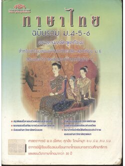 ภาษาไทย ฉบับรวม ม.4-5-6