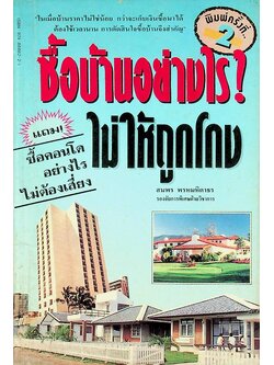 ซื้อบ้านอย่างไร ไม่ให้ถูกโกง