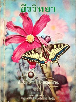 แบบเรียนชีววิทยา ประโยคมัธยมศึกษาตอนปลาย