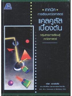 เทคนิคการเรียนคณิตศาสตร์ แคลคูลัสเบื้องต้น กลุ่มสาระการเรียนรู้คณิตศาสตร์