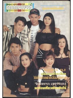 นิตยสารรายสัปดาห์ ดาราภาพยนต์ ปีที่ 17 ฉบับที่ 956 พ.ศ 2537