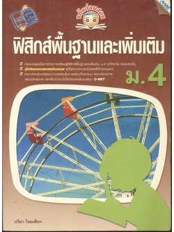 ขยันก่อนสอบ ฟิสิกส์พื้นฐานและเพิ่มเติม ม.4