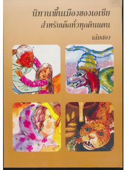 นิทานพื้นเมืองของเอเชีย สำหรับเด็กทั่วทุกดินแดน เล่มสอง