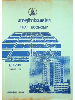 เศรษฐกิจประเทศไทย