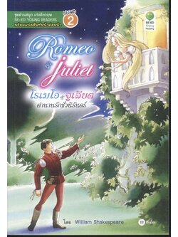 Romeo & Juliet โรเมโอกับจูเลียต ตำนานรักชั่วนิรันดร์