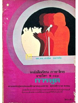หนังสือเรียน ภาษาไทย รายวิชา ท ๐๑๑ การพูด ตามหลักสูตรมัธยมศึกษาตอนปลาย พุทธศักราช ๒๕๒๔