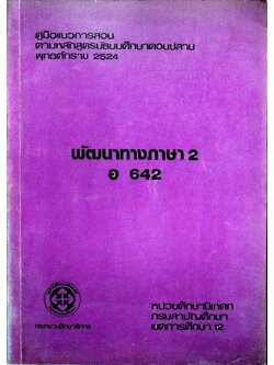 คู่มือแนวการสอน ตามหลักสูตรมัธยมศึกษาตอนปลาย พุทธศักราช 2524 พัฒนาทางภาษา 2 อ 642