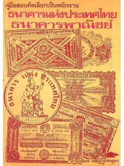 คู่มือสอบคัดเลือกเป็นพนักงาน ธนาคารแห่งประเทศไทย ธนาคารพาณิชย์