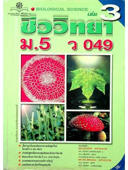 คู่มือ ชีววิทยา ม.5 เล่ม 3 ว 049