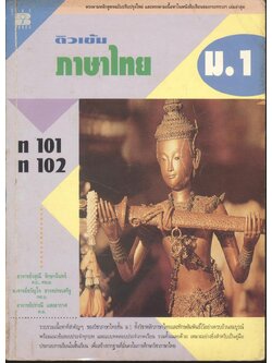 ติวเข้ม ภาษาไทย ม.1 ท 101 ท 102