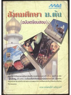 สังคมศึกษา ม.ต้น (ฉบับเตรียมสอบ)