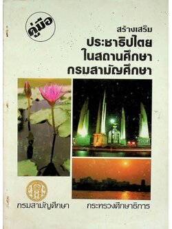 คู่มือ สร้างเสริมประชาธิปไตยในสถานศึกษา กรมสามัญศึกษา