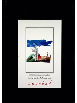 รวมข้อสอบพร้อมเฉลยอย่างละเอียด QUOTA มหาวิทยาลัยเชียงใหม่ 2538 แผนกศิลป์