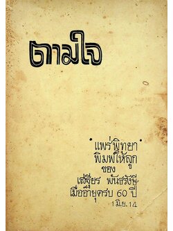 ตามใจ : แพร่พิทยาพิมพ์ให้ลูกของ เสฐียร พันธรังษี เมื่ออายุครบ 60 ปี 1 มิ.ย. 14