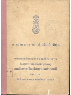 การบริหารทางจิต สำหรับเด็กวัยรุ่น ทรงพระกรุณาโปรดเกล้าฯ ให้พิมพ์พระราชทานในการพระราชพิธีฉลองพระชนมายุ สมเด็จพระศรีนครินทราบรมราชชนนี ครบ ๖ รอบ วันที่ ๒๑ ตุลาคม พุทธศักราช ๒๕๑๕