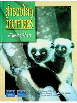 สำรวจโลกวิทยาศาสตร์ ชีวิตสัตว์โลก
