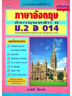 แบบทดสอบเสริมทักษะ ภาษาอังกฤษหลัก 8 ม.2 อ 014