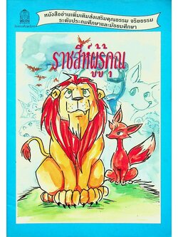 หนังสืออ่านเพิ่มเติมส่งเสริมคุณธรรม จริยธรรม ระดับประถมศึกษาและมัธยมศึกษา เรื่อง ราชสีห์ผู้รู้คุณ