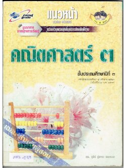 คู่มือครู-เฉลย แนวหน้า กลุ่มทักษะ คณิตศาสตร์ ๓ ชั้นประถมศึกษาปีที่ ๓