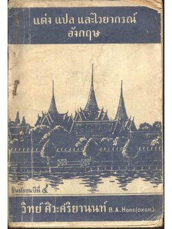 แต่ง แปล และไวยากรณ์อังกฤษ ชั้นมัธยมปีที่ ๔ (พ.ศ.๒๔๙๘)