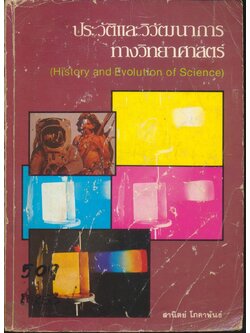 ประวัติและวิวัฒนาการทางวิทยาศาสตร์