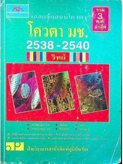 เฉลยข้อสอบโควตา มช. 2538-2540 รวม 3 พ.ศ. วิทย์