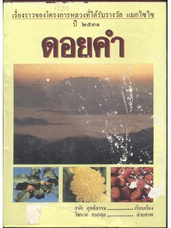 ดอยคำ (เรื่องราวของโครงการหลวงที่ได้รับรางวัล แมกไซไซ ปี ๒๕๓๑)