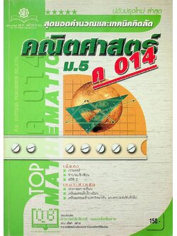 สุดยอดคำนวณและเทคนิคคิดลัด คณิตศาสตร์ ม.5 ค 014