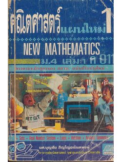 คณิตศาสตร์แผนใหม่ 1. NEW MATHEMATICS ม. 4 .เล่ม 1 .ค. 011 ตรงตามหลักสูตรของ ส ส.ว .ท. ฉบับปรับปรุงใหม่