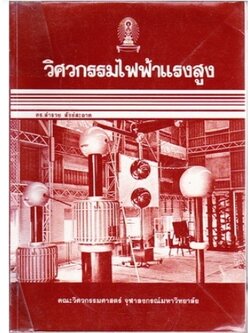 วิศวกรรมไฟฟ้าแรงสูง