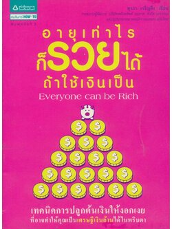 อายุเท่าไรก็รวยได้ถ้าใช้เงินเป็น เทคนิคการปลูกต้นเงินให้งอกเงย