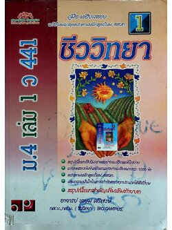 คู่มือ-เตรียมสอบ ชีววิทยา ม.4 เล่ม 1 ว 441