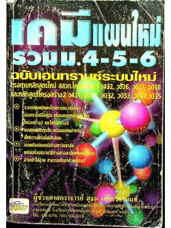 เคมีแผนใหม่ รวม ม.4-5-6 ฉบับเอนทรานซ์ระบบใหม่