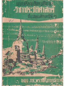 แบบเรียนสังคมศึกษา วิชาประวัติศาสตร์ ชั้นมัธยมศึกษาปีที่ ๑.ของกระทรวงศึกษาธิการ