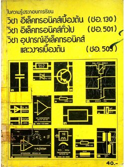 ใบความรู้ประกอบการเรียน วิชา อีเลคทรอนิคส์เบื้องต้น วิชา อีเลคทรอนิคส์ทั่วไป วิชา อุปกรณ์อีเลคทรอนิคส์และวงจรเบื้องต้น