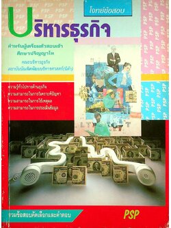 โจทย์ข้อสอบ บริหารธุกิจ