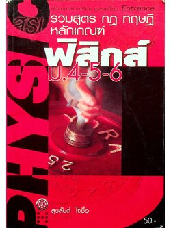 สรุป รวมสูตร กฎ ทฤษฎี หลักเกณฑ์ ฟิสิกส์ ม.4-5-6