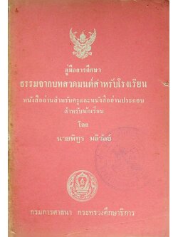 คู่มือการศึกษา ธรรมจากบทสวดมนต์สำหรับโรงเรียน