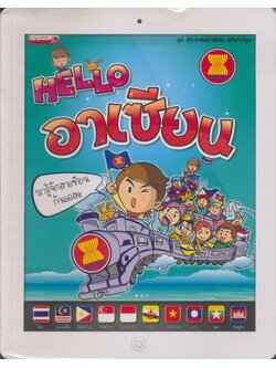 HELLO อาเซียน มารู้จักอาเซียนกันเถอะ