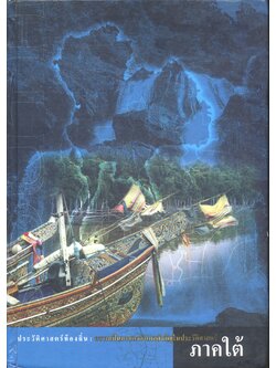 ประวัติศาสตร์ท้องถิ่น : ความเป็นมาของอำเภอสำคัญในประวัติศาสตร์ ภาคใต้