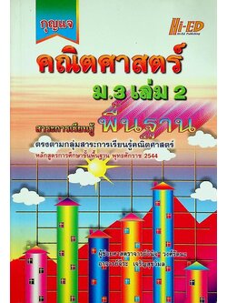 กุญแจคณิตศาสตร์ ม.3 เล่ม 2 (สาระการเรียนรู้ พื้นฐาน)