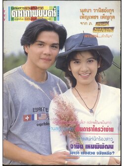 นิตยสารรายสัปดาห์ ดาราภาพยนต์ ปีที่16 ฉบับที่812 พ.ศ 2536