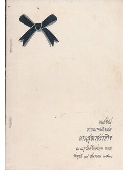 เกร็ดความรู้เพื่อสุขภาพอนามัย อนุสรณ์งานฌาปนกิจศพ นาง สุขเวชชวรกิจ เสริม ทองคง ณ. เมรุวัดตรีทศเทพ วันพุธที่ 14. ธันวาคม 2531.