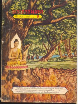 พระธรรมทูต ปีที่ ๖/๒๕๑๖ เล่มที่ ๑-๒