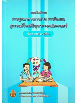 แบบฝึกทักษะการบูรณาการการอ่าน การคิดเลข สู่การแก้โจทย์ปัญหาทางคณิตศาสตร์ ชั้นประถมศึกษาปีที่ 5